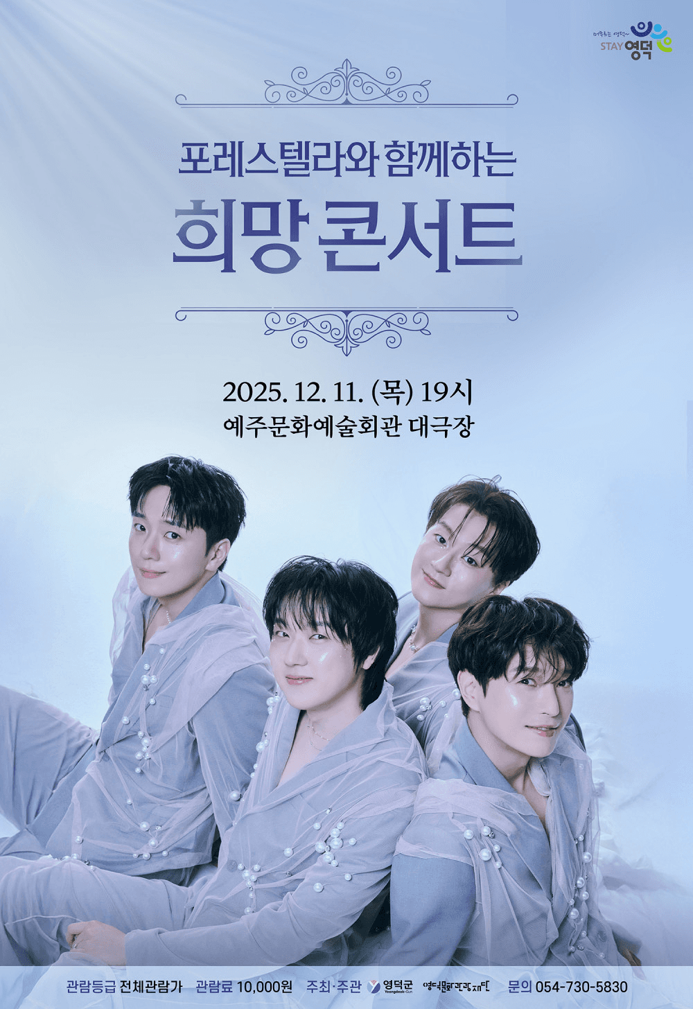 포레스텔라와 함께하는 희망콘서트