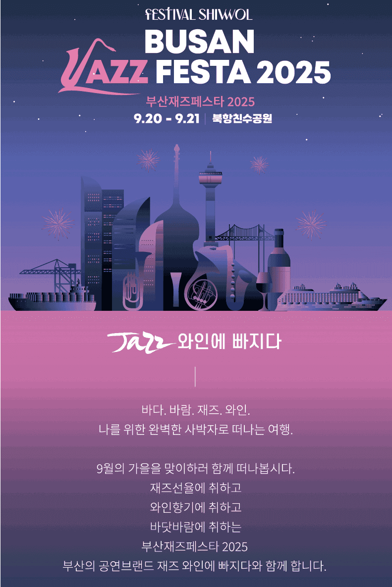Festival shiwol, 부산재즈페스타