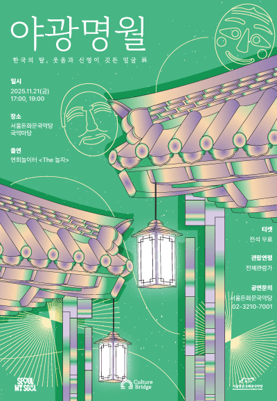 돈화문 야광명월 Ⅱ. 한국의 탈, 웃음과 신명이 깃든 얼굴 전 (展)