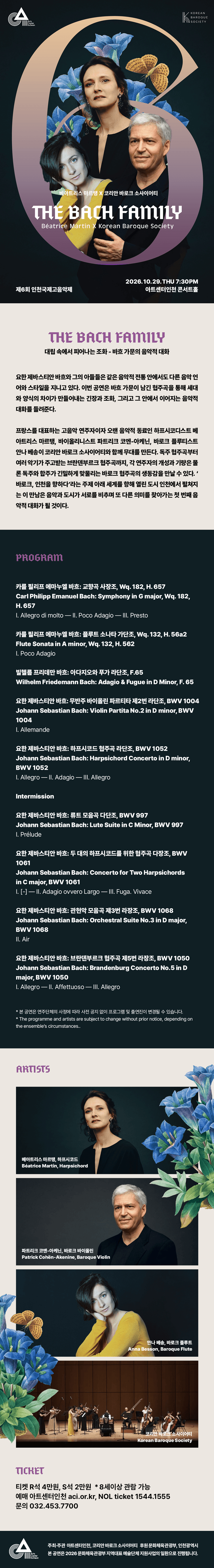 제6회 인천국제고음악제 I. 베아트리스 마르탱 X 코리안 바로크 소사이어티: The Bach Family 상세 c72063de