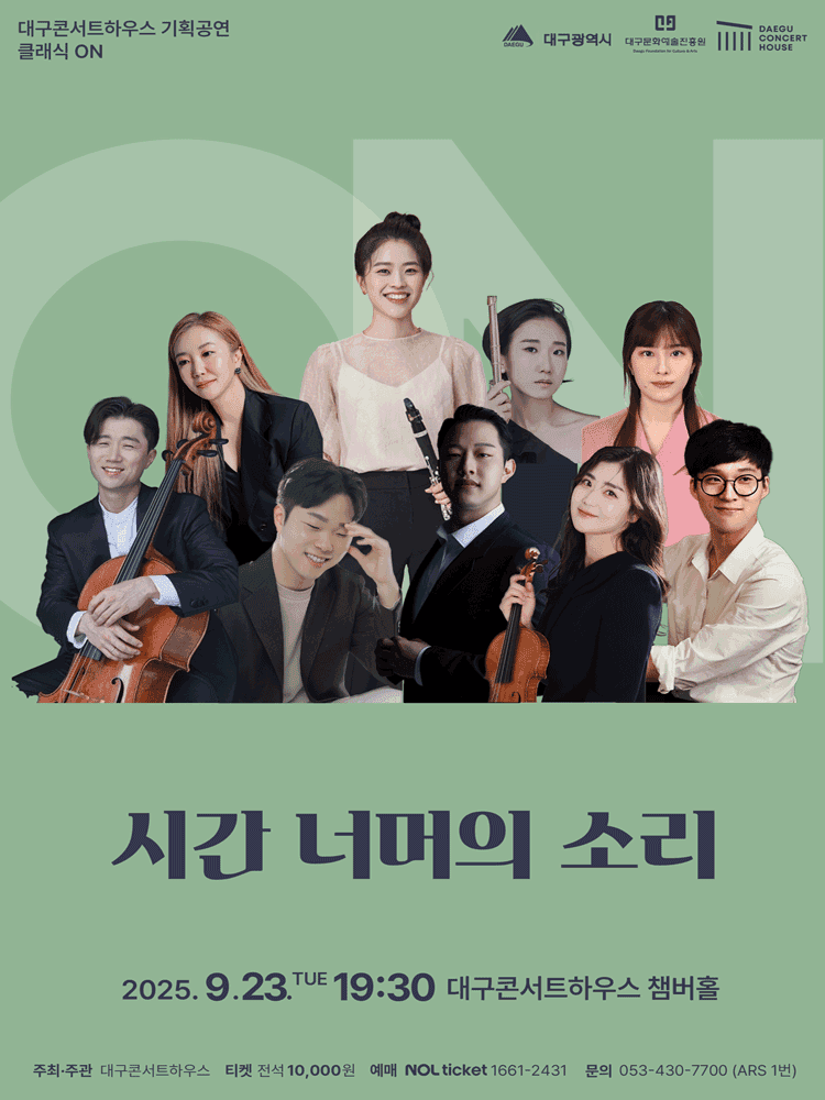 클래식 온, 시간너머의 소리 [대구]