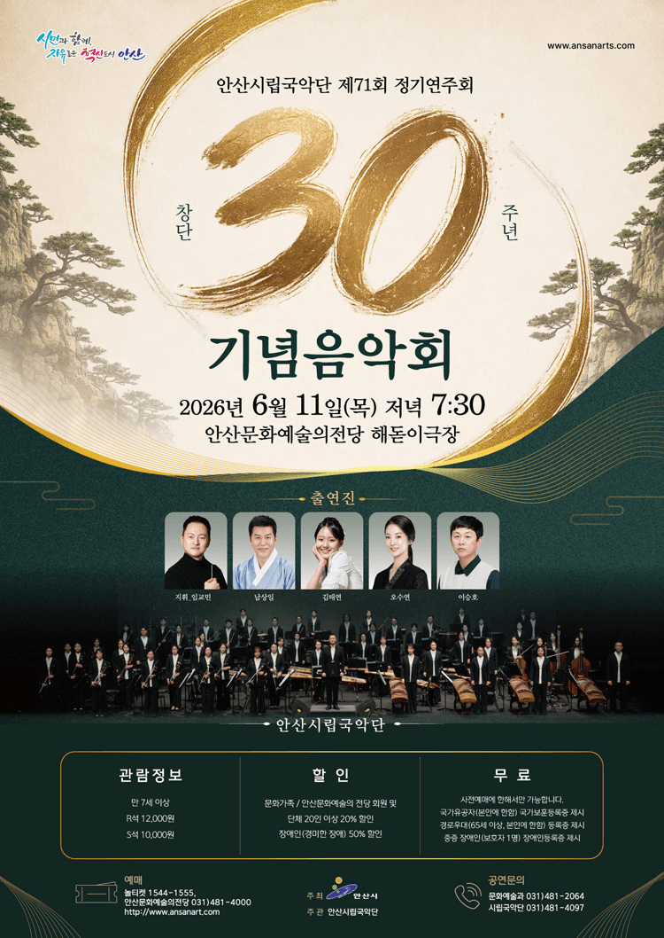 제71회 안산시립국악단 정기연주회: 창단 30주년 기념음악회 상세 a1ca9aeb