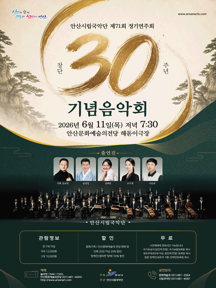 제71회 안산시립국악단 정기연주회: 창단 30주년 기념음악회 포스터