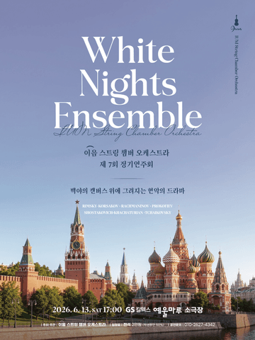 제7회 이음스트링 챔버 오케스트라 정기연주회 [여수] 포스터