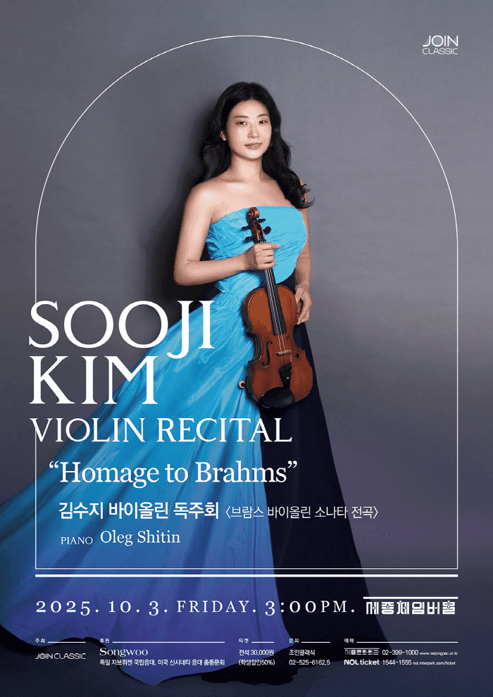 김수지 바이올린 독주회: Homage to Brahms