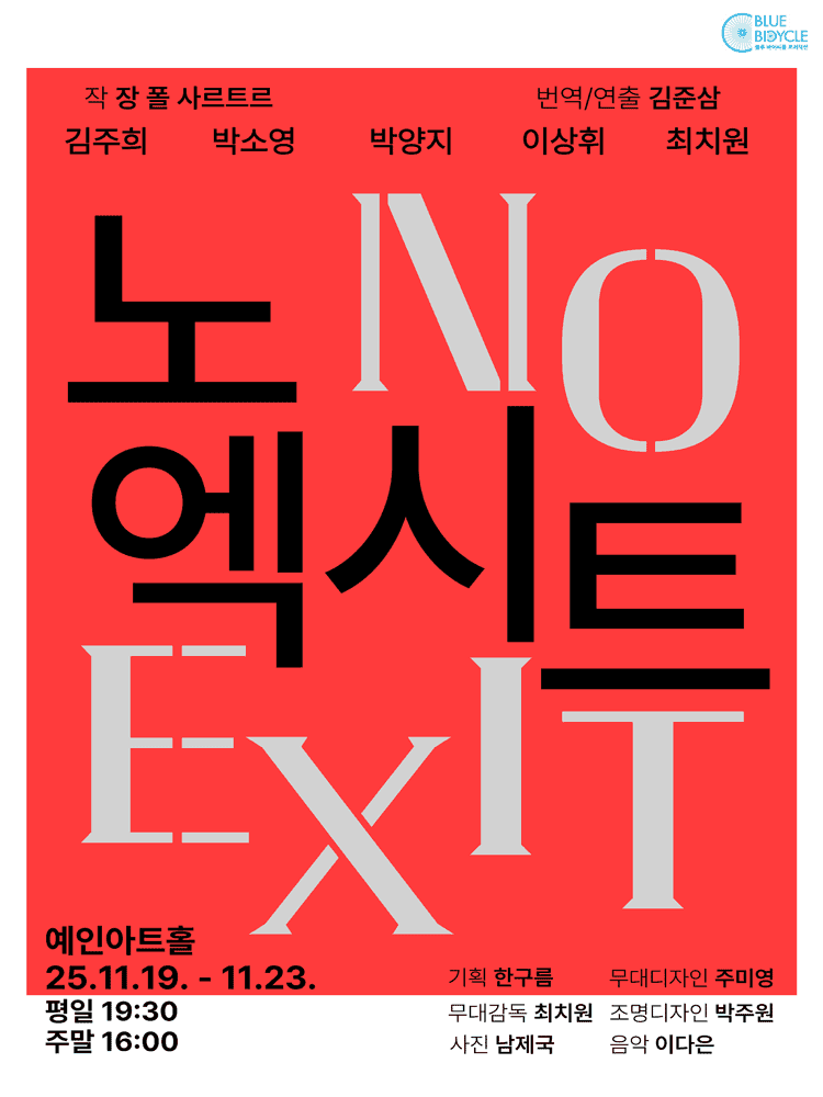 노 엑시트 [서울 강남]