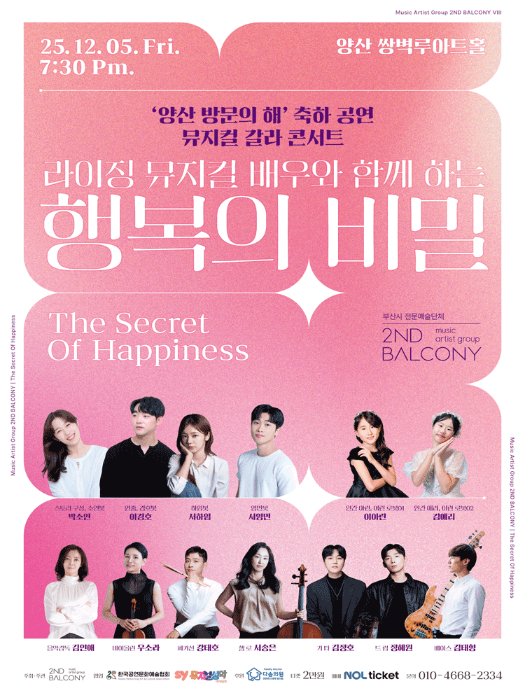 양산 방문의 해 축하 공연 뮤지컬 갈라 콘서트: 라이징 뮤지컬 배우와 함께 하는 행복의 비밀 [양산]