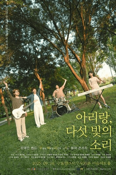 아리랑, 다섯 빛의 소리 [대학로]