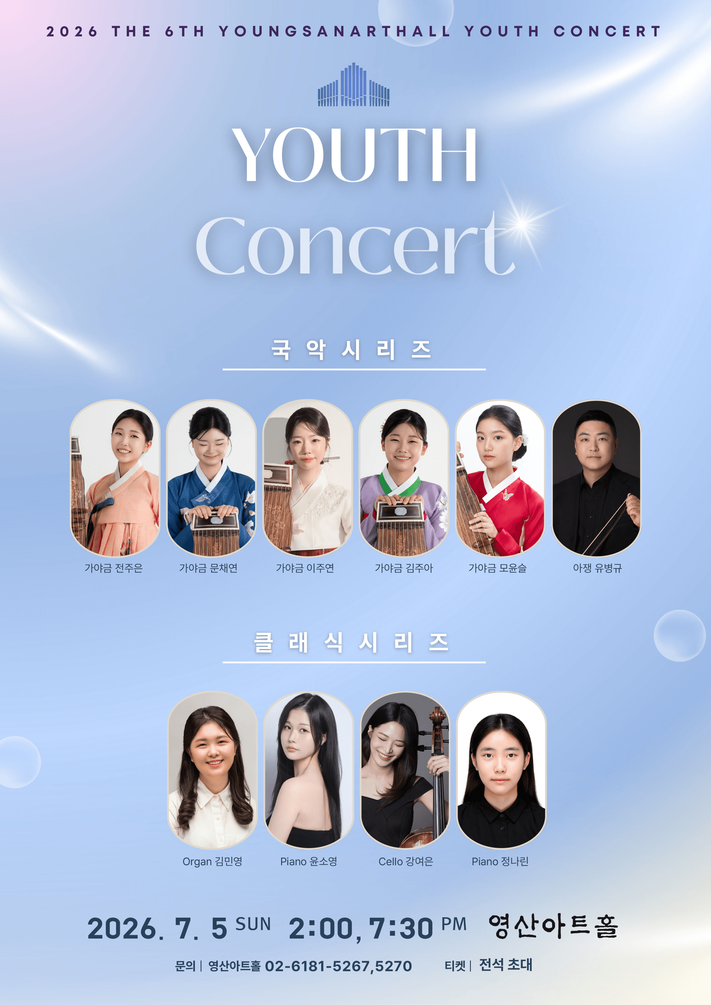 제6회 영산아트홀 유스콘서트, 국악시리즈 상세 f5ce40ad