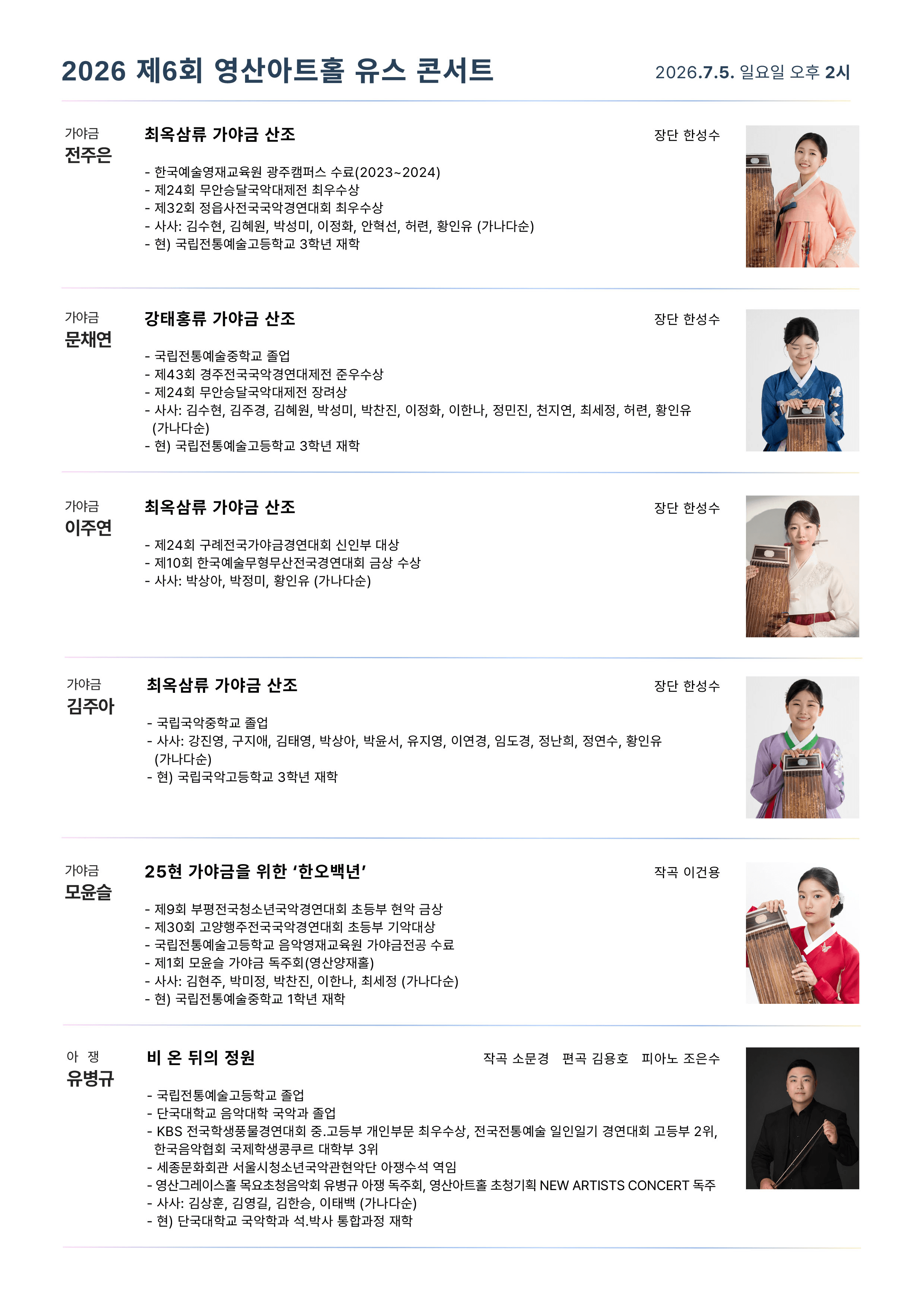 제6회 영산아트홀 유스콘서트, 국악시리즈 상세 c72d2682