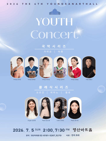 제6회 영산아트홀 유스콘서트, 국악시리즈 포스터
