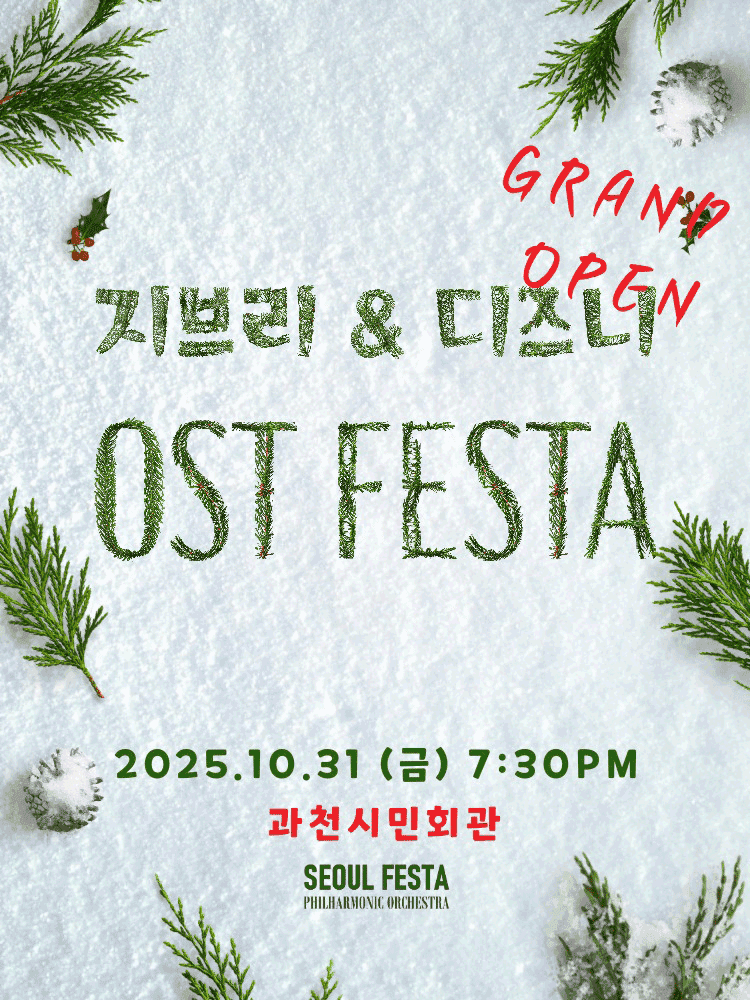 지브리 & 디즈니 영화음악 FESTA [과천]