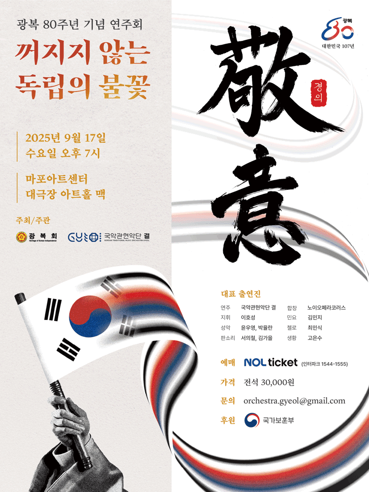 광복 80주년 기념 연주회: 꺼지지 않는 독립의 불꽃, 경의