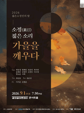 젊은소정인의 밤: 소정 (素汀) , 젊은 소리, 가을을 깨우다 포스터