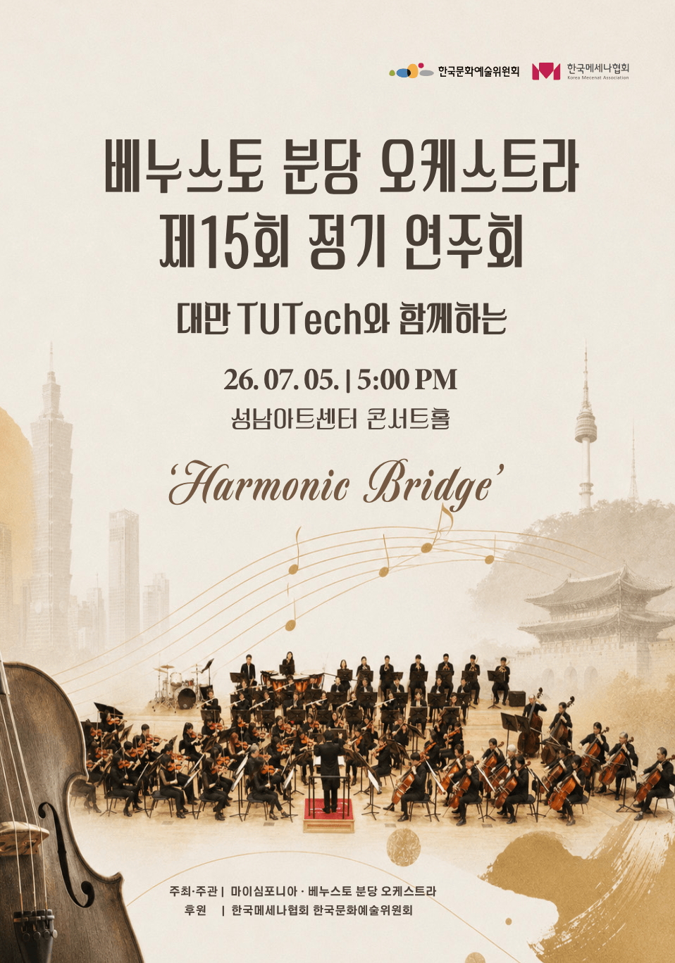 제15회 베누스토 분당 오케스트라 정기연주회: Harmonic Bridge 상세 55bb24bf