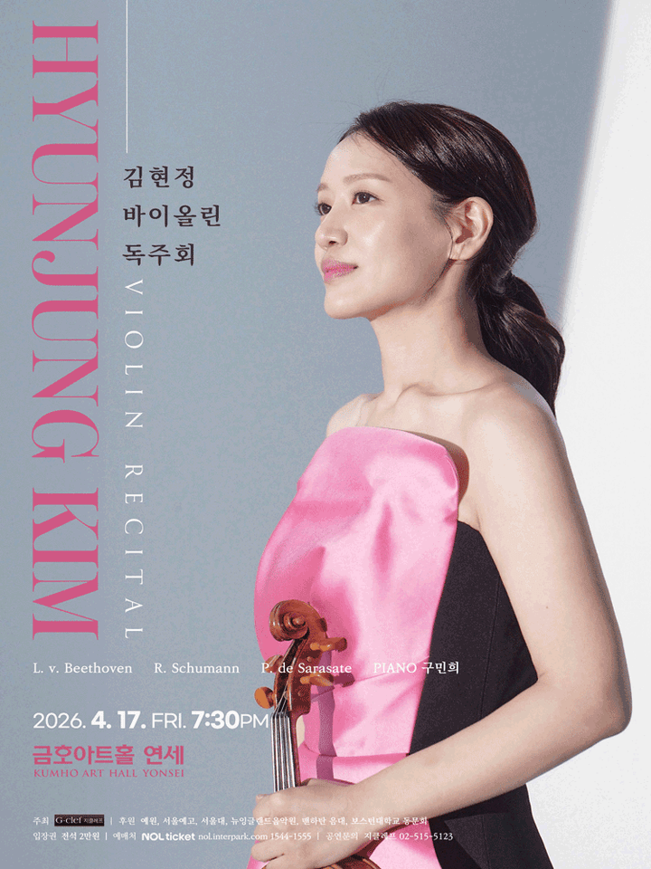 김현정 바이올린 독주회 포스터
