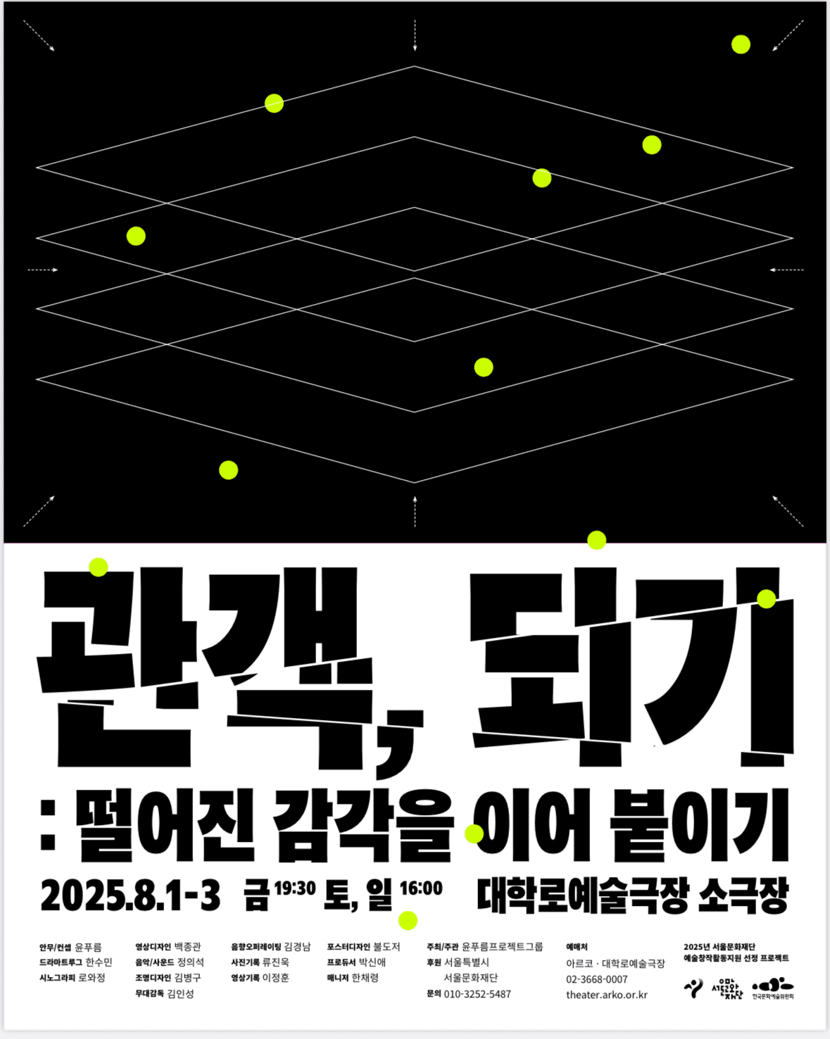 관객, 되기: 떨어진 감각을 이어붙이기