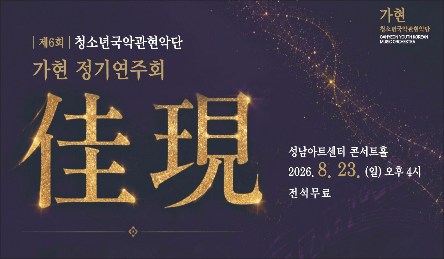 제6회 가현 청소년국악관현악단 정기연주회 상세 0af82ad1