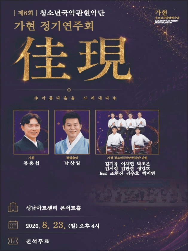 제6회 가현 청소년국악관현악단 정기연주회 포스터