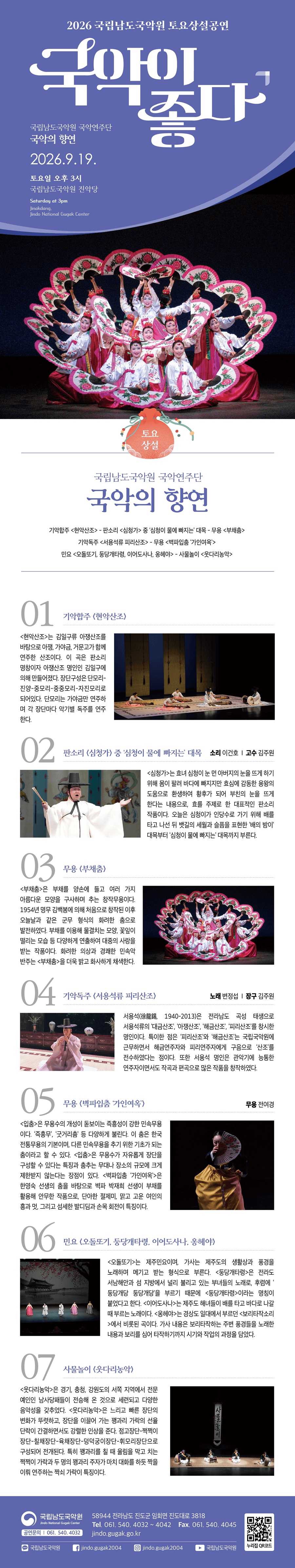 국립남도국악원 토요상설: 국악이 좋다, 국립남도국악원 국악연주단: 국악의 향연 상세 a50d167d