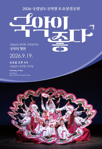 국립남도국악원 토요상설: 국악이 좋다, 국립남도국악원 국악연주단: 국악의 향연 포스터