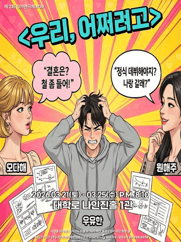 제2회 심야연극제: 우리, 어쩌려고 포스터