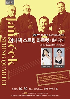 한, 체코 수교 35주년 기념: 야나첵 스트링 콰르텟 내한공연 [서울]