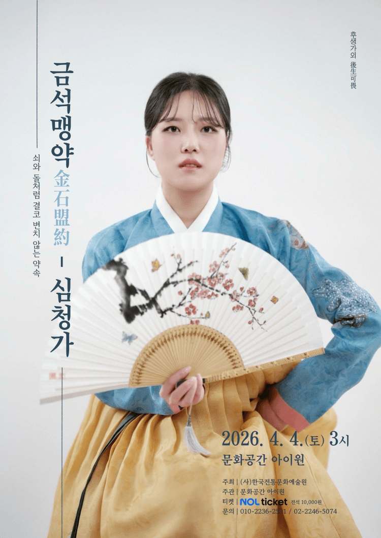 후생가외, 박주연의 금석맹약: 심청가 상세 b6c59d51