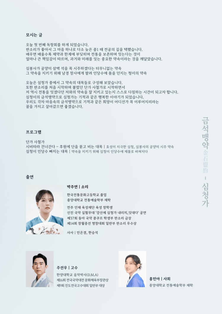 후생가외, 박주연의 금석맹약: 심청가 상세 fc1a7289