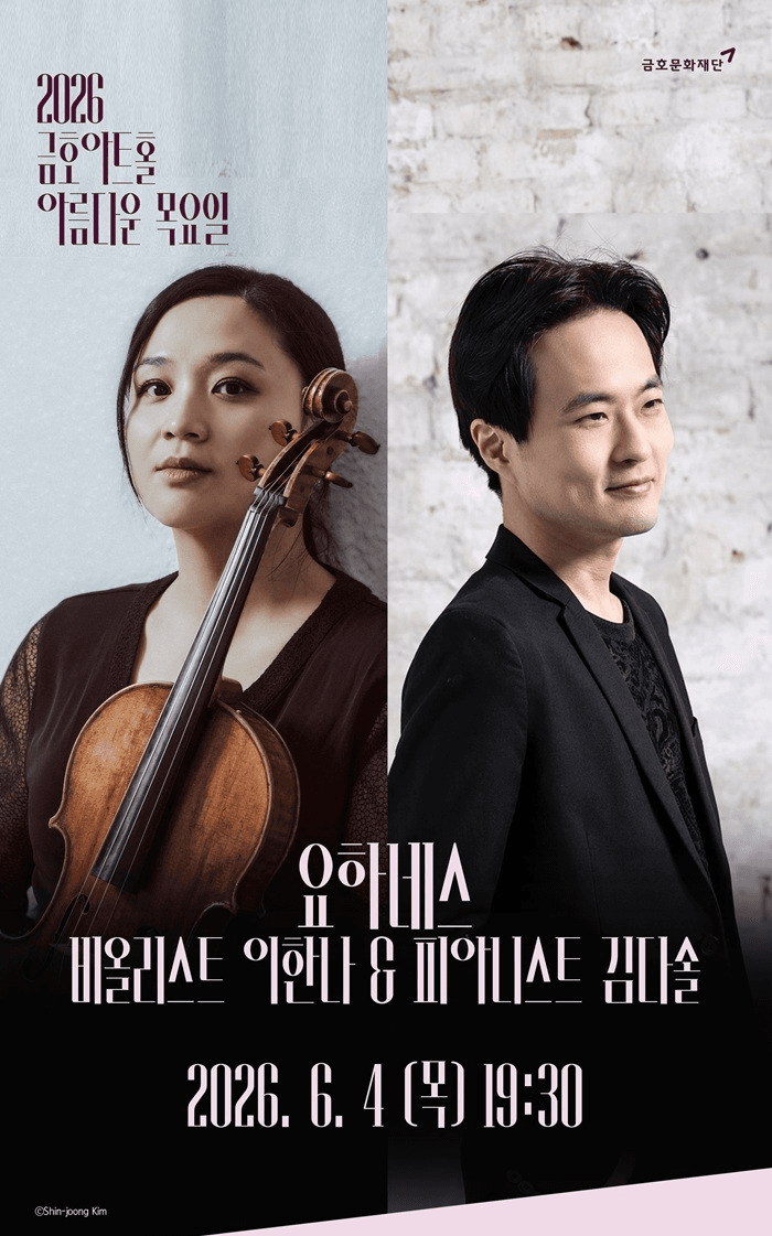 아름다운 목요일 요하네스: 이한나 Viola & 김다솔 Piano