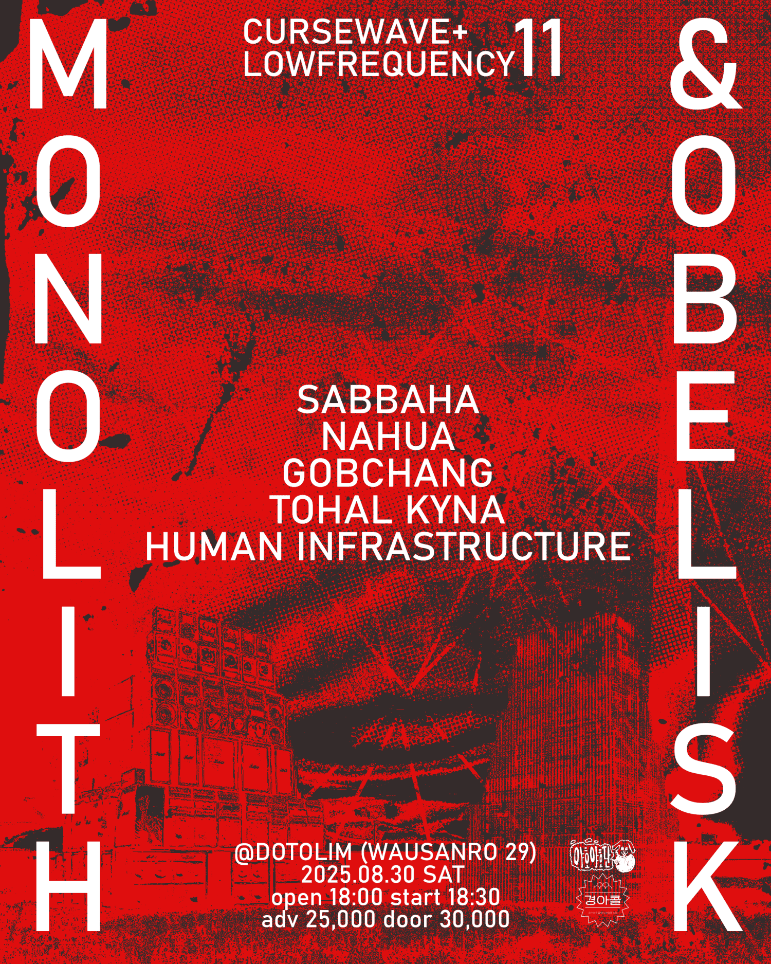 저주파의 11번째 공연: MONOLITH & OBELISK