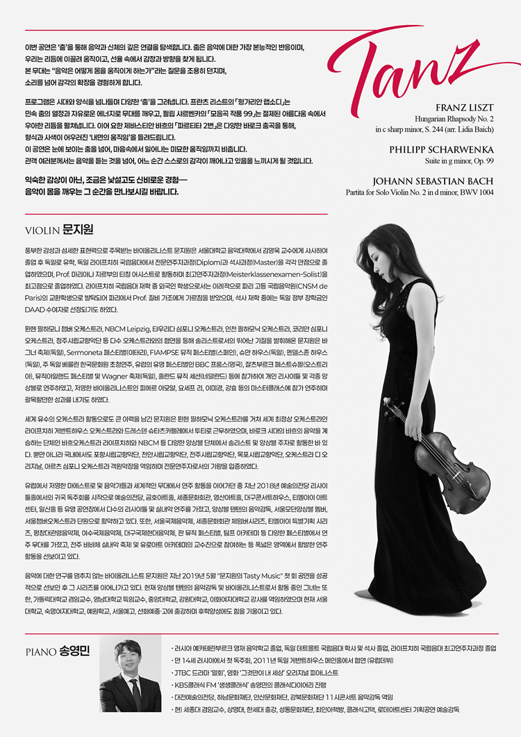 문지원 바이올린 독주회: Tasty Music 8: Tanz 상세 b91d4e02