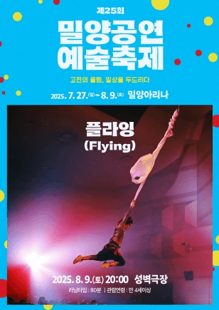 제25회 밀양공연예술축제, 플라잉