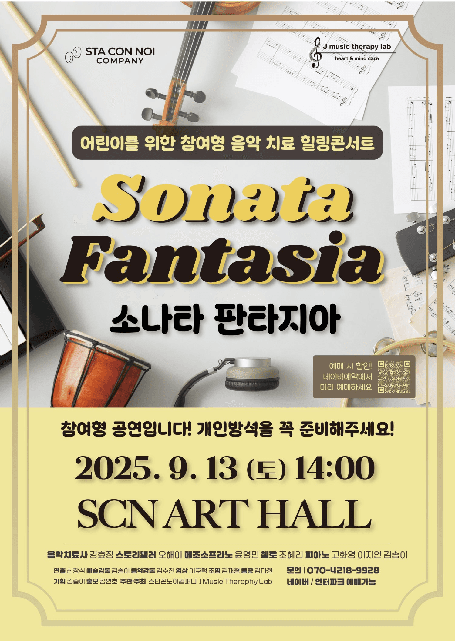 어린이 참여형 음악치료 힐링콘서트, 소나타 판타지아 [화성]