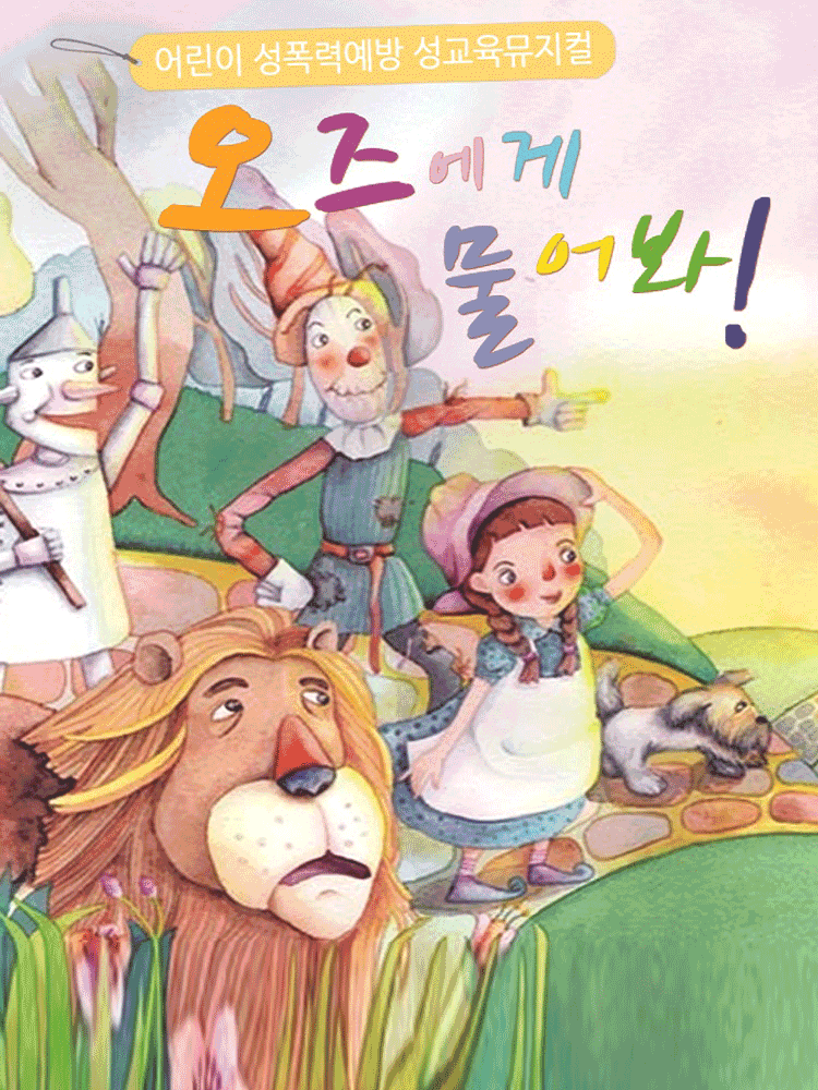 오즈에게 물어봐! [안동]