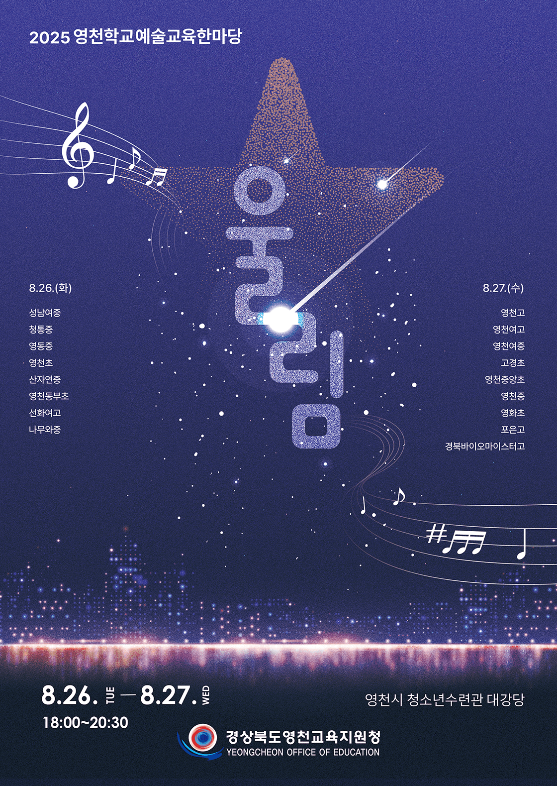 영천학교 예술교육 한마당, 울림