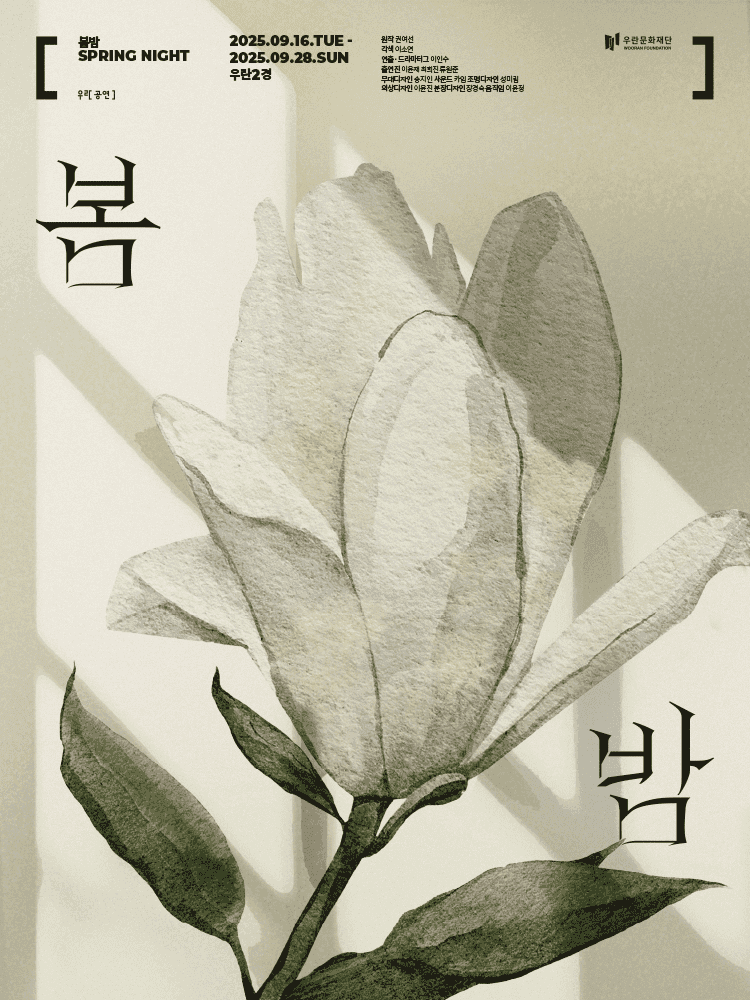 봄밤 [서울 성동]