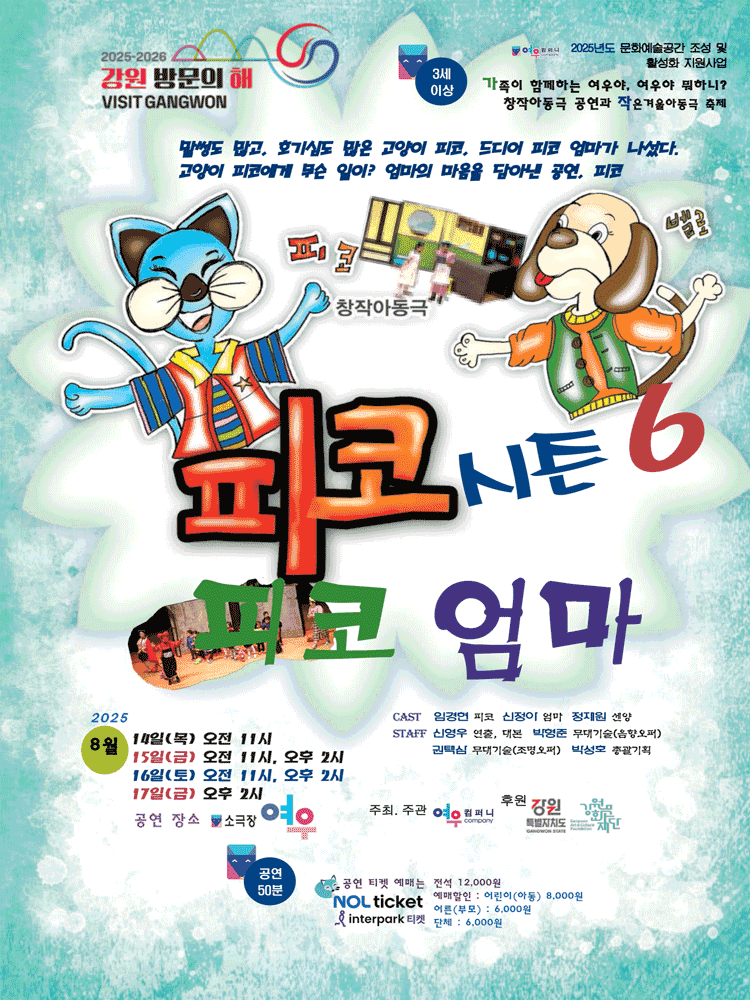 피코시즌 6: 피코엄마 [춘천]
