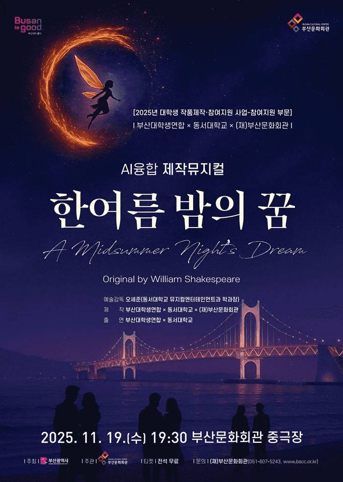 한여름밤의 꿈 [부산]