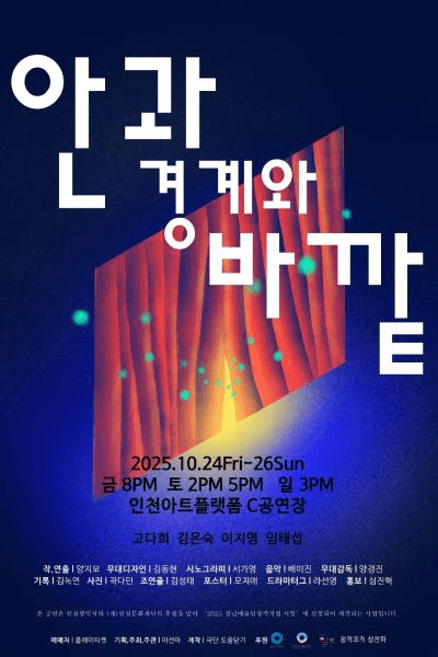 안과 경계와 바깥 [인천]