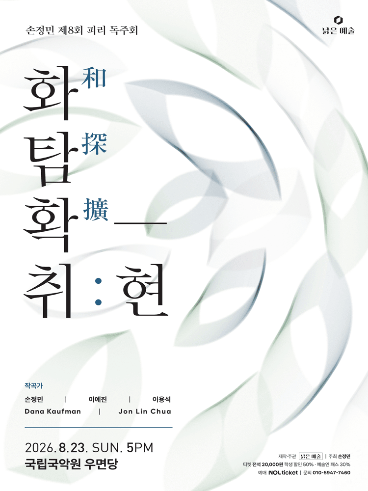 제8회 손정민 피리 독주회, 화탐확-취: 현 상세 db93378d