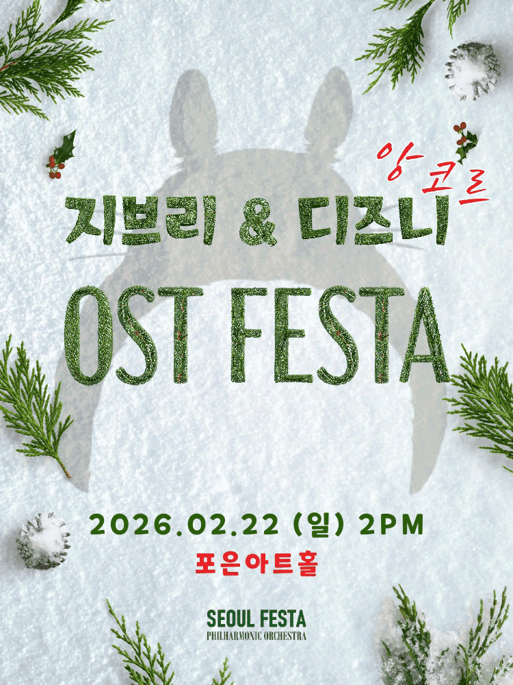 지브리 & 디즈니 영화음악 FESTA [용인 (앵콜) ]