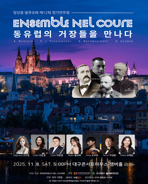 제12회 앙상블 넬쿠오레 정기연주회 [대구]