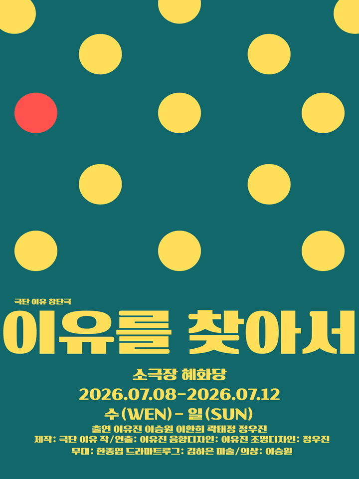 이유를 찾아서 [대학로] 포스터