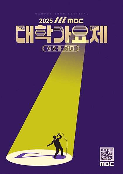 MBC 대학가요제: 청춘을 켜다 [부산]