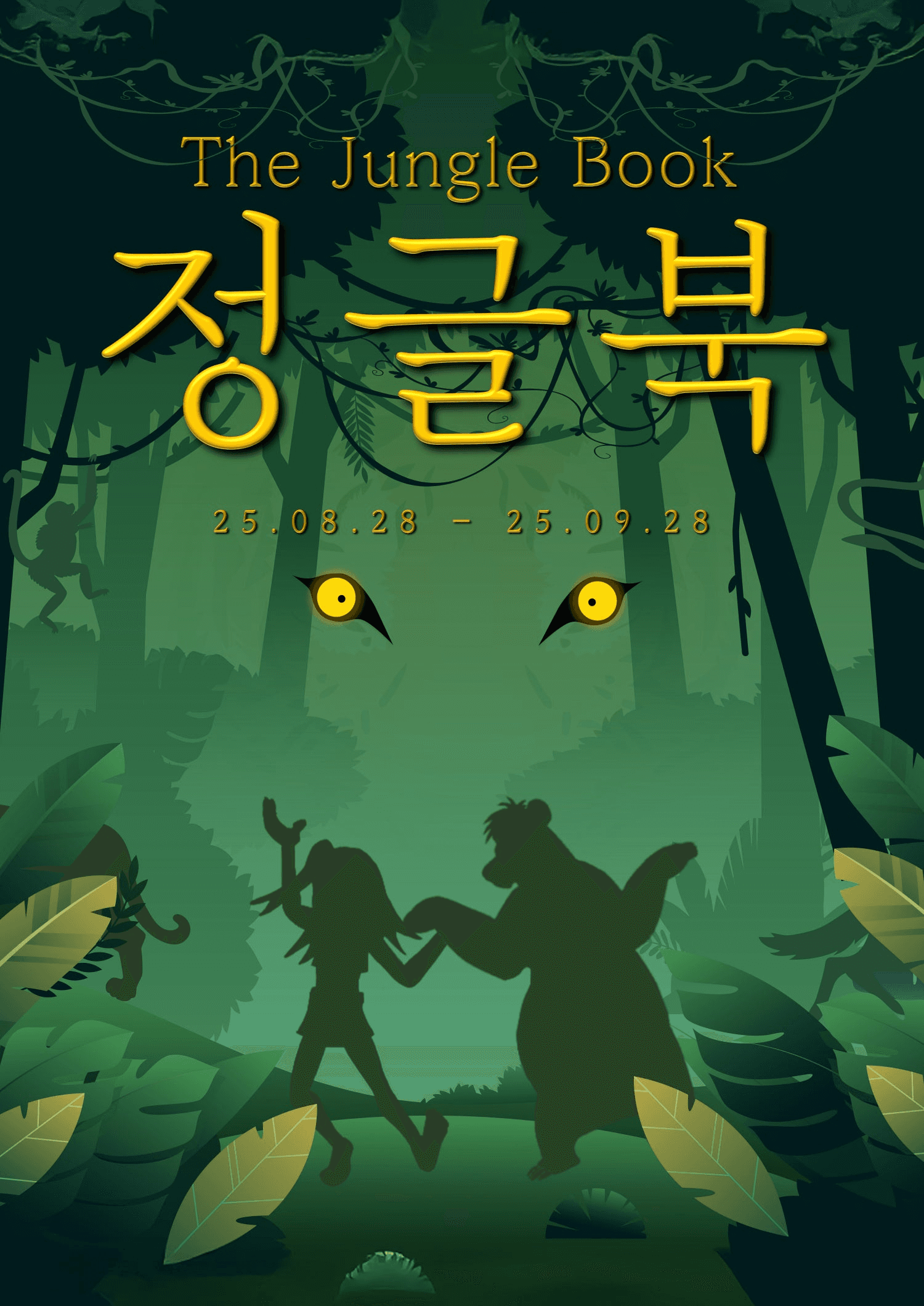 정글북 [대전]