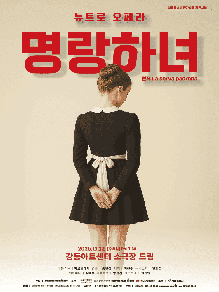 서울 소극장 오페라페스타, 뉴트로 오페라: 명랑하녀