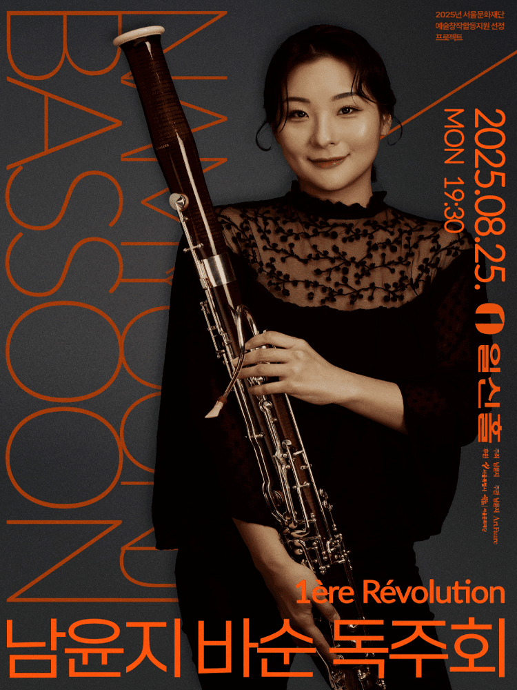남윤지 바순독주회: 1ere Revolution