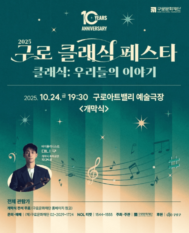 제10회 구로 클래식 페스타, 개막식