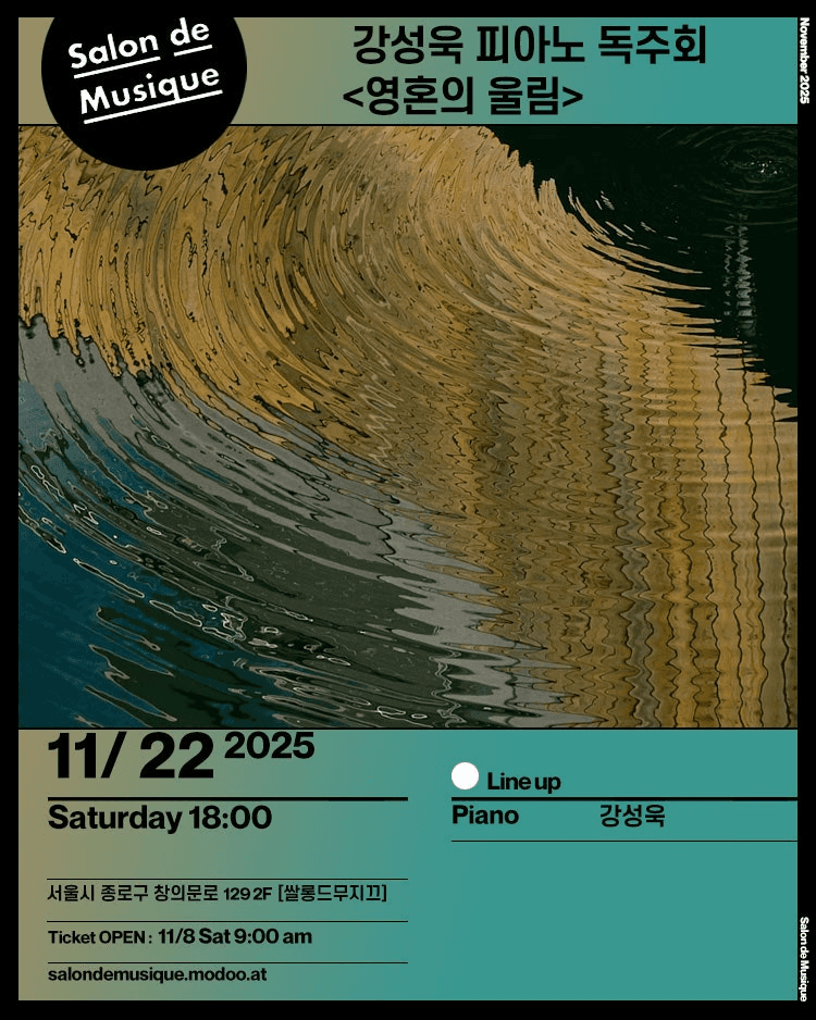 강성욱 피아노 독주회: 영혼의 울림